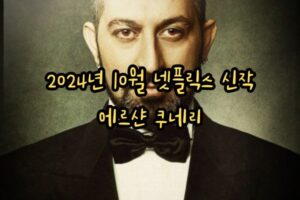 에르샨 쿠네리 뜻 2024년 10월 넷플릭스 신작