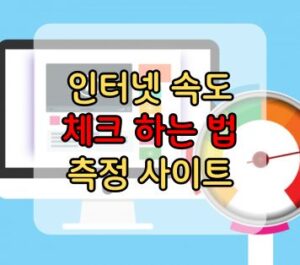 인터넷 속도 체크 방법 사이트 인터넷 속도 체크 방법 사이트