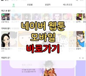 네이버 웹툰 모바일 바로가기 네이버 웹툰 모바일 바로가기