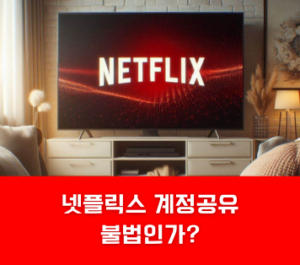 넷플릭스 계정 공유 뜻 불법