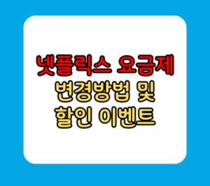 넷플릭스 요금제 변경 할인 이벤트