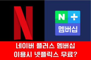 네이버 멤버십 넷플릭스 무료 광고형 스탠다드