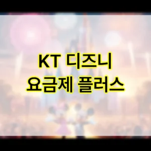 KT 디즈니 요금제 플러스 KT 디즈니 요금제 플러스