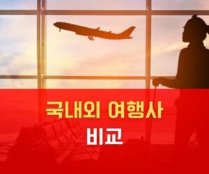 국내외 여행사 비교 어디가 가장 저렴할까
