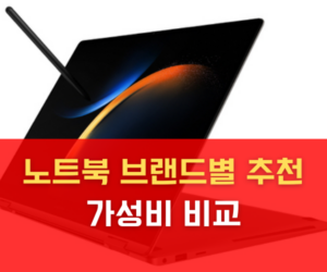노트북 브랜드별 추천 가성비 비교 노트북 브랜드별 추천 가성비 비교