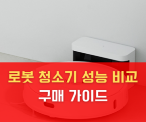 로봇 청소기 성능 비교 구매 가이드 로봇 청소기 성능 비교 구매 가이드