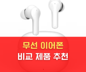 무선 이어폰 비교 제품 추천