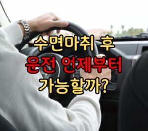 수면마취 운전 언제부터 가능할까?