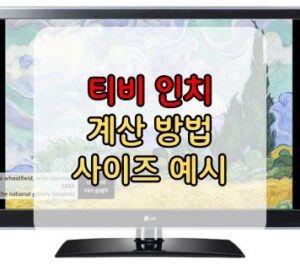 티비 인치 계산 방법 사이즈 예시