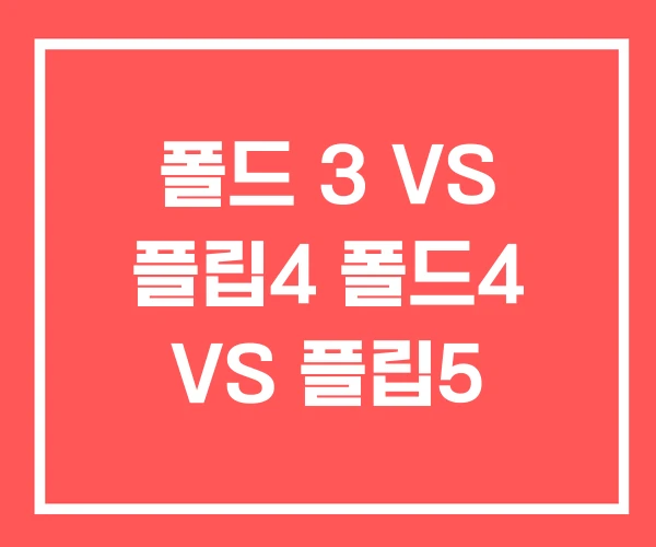 폴드 3 VS 플립4 폴드4 VS 플립5