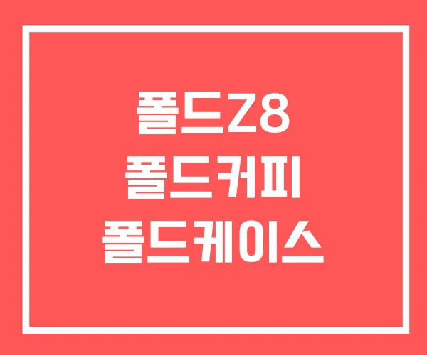 폴드Z8 폴드커피 폴드케이스