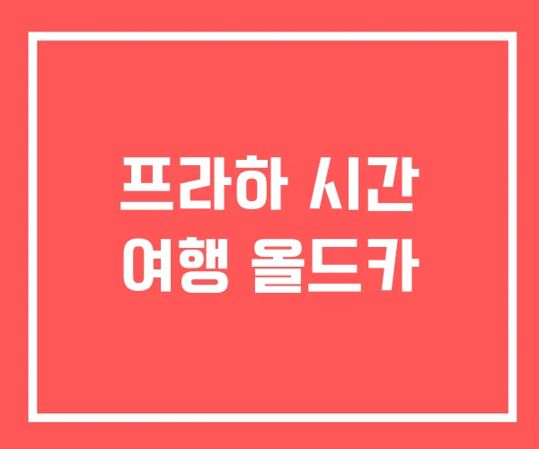 프라하 시간 여행 올드카