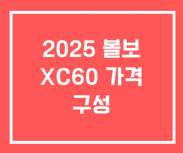 2025 볼보 XC60 가격 구성