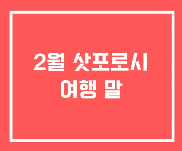 2월 삿포로시 여행 말