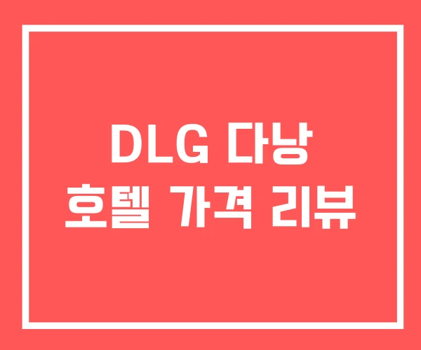 DLG 다낭 호텔 가격 리뷰