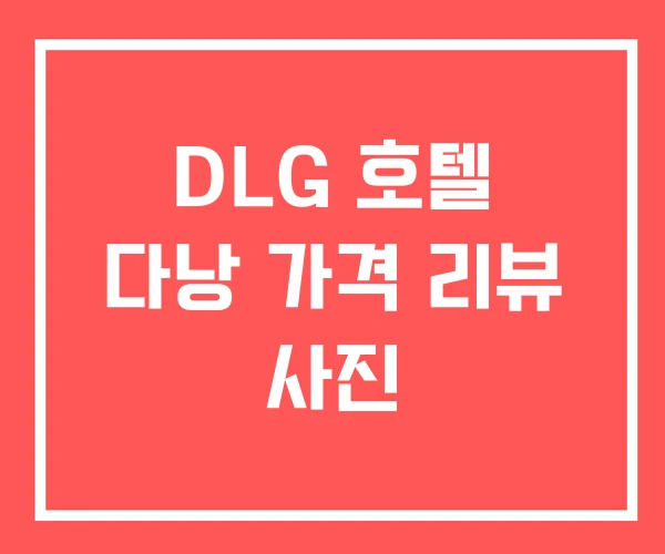 DLG 호텔 다낭 가격 리뷰 사진