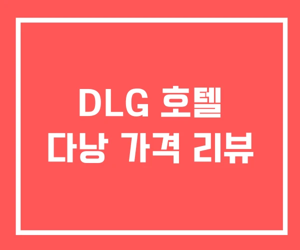 DLG 호텔 다낭 가격 리뷰