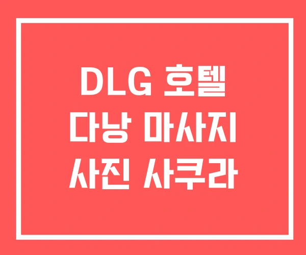 DLG 호텔 다낭 마사지 사진 사쿠라