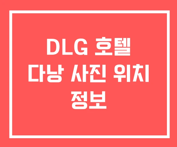 DLG 호텔 다낭 사진 위치 정보
