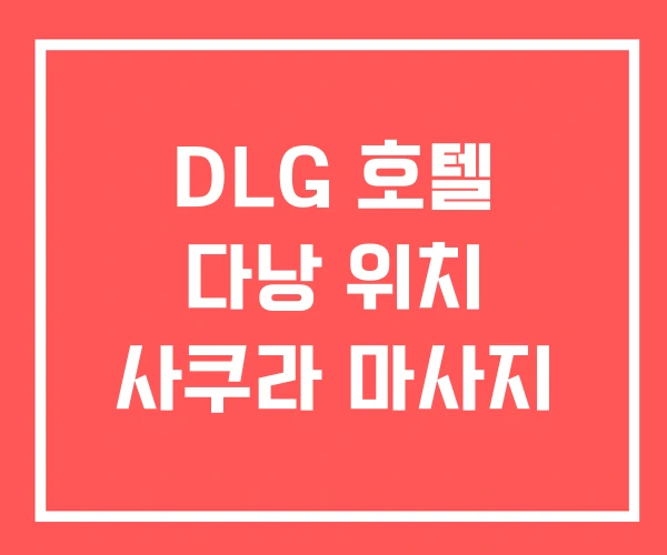DLG 호텔 다낭 위치 사쿠라 마사지