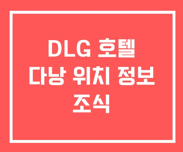 DLG 호텔 다낭 위치 정보 조식 DLG 호텔 다낭 위치 정보 조식