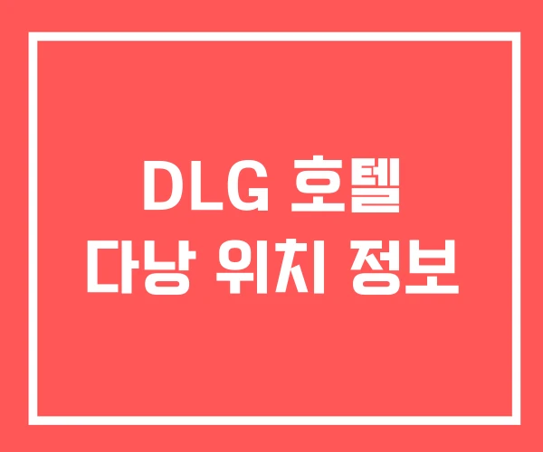 DLG 호텔 다낭 위치 정보