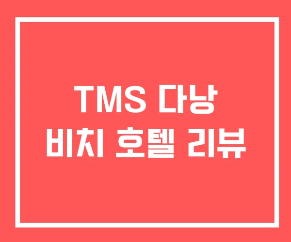 TMS 다낭 비치 호텔 리뷰