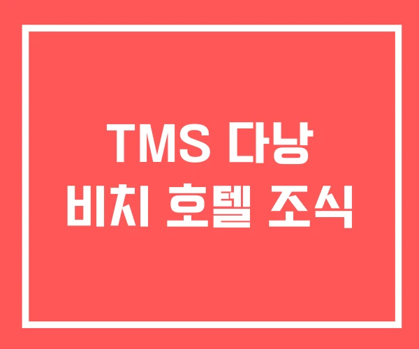 TMS 다낭 비치 호텔 조식