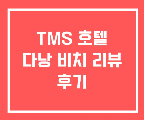 TMS 호텔 다낭 비치 리뷰 후기
