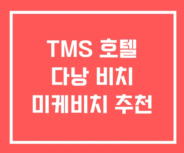 TMS 호텔 다낭 비치 미케비치 추천