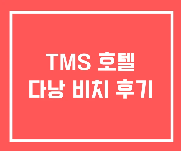 TMS 호텔 다낭 비치 후기