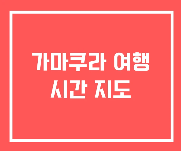 가마쿠라 여행 시간 지도