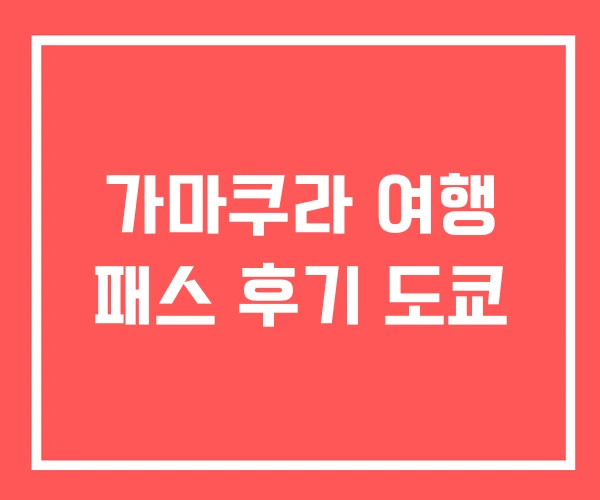 가마쿠라 여행 패스 후기 도쿄