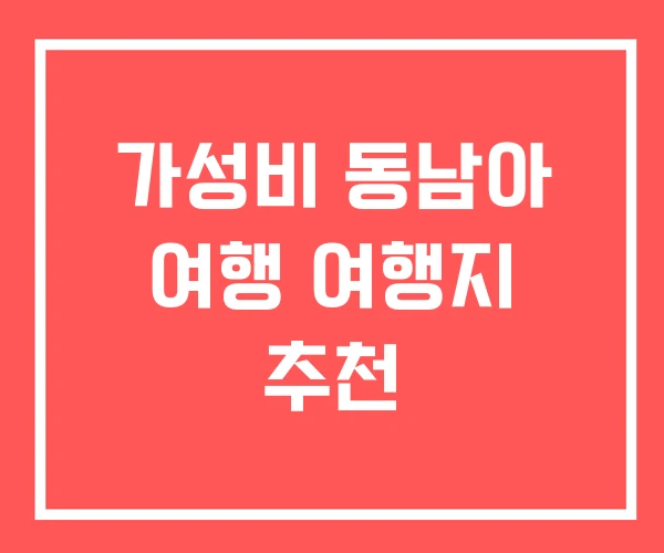가성비 동남아 여행 여행지 추천