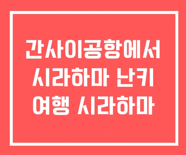간사이공항에서 시라하마 난키 여행 시라하마