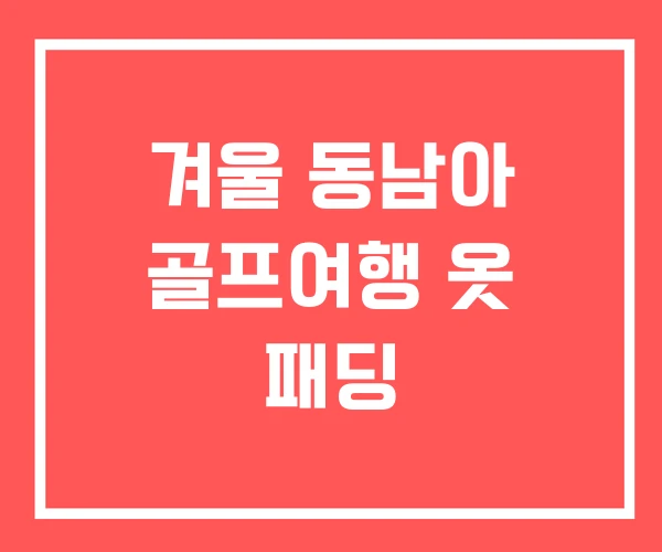 겨울 동남아 골프여행 옷 패딩