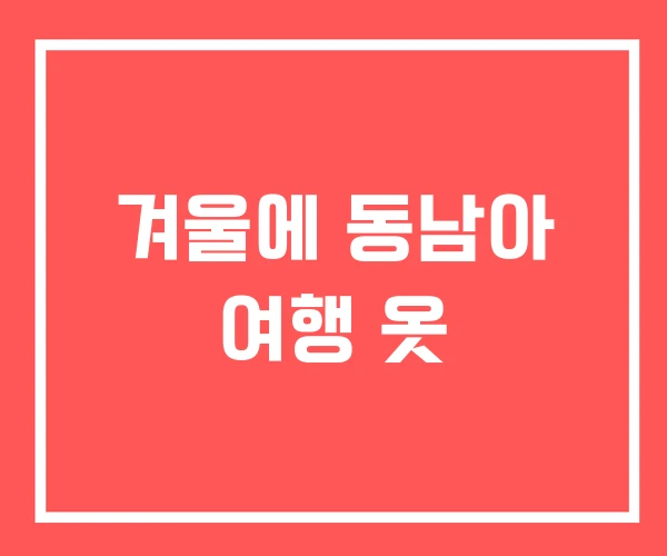 겨울에 동남아 여행 옷