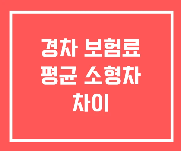 경차 보험료 평균 소형차 차이