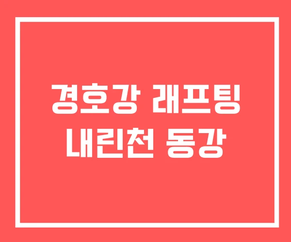 경호강 래프팅 내린천 동강