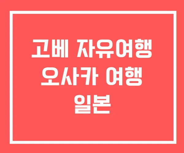 고베 자유여행 오사카 여행 일본