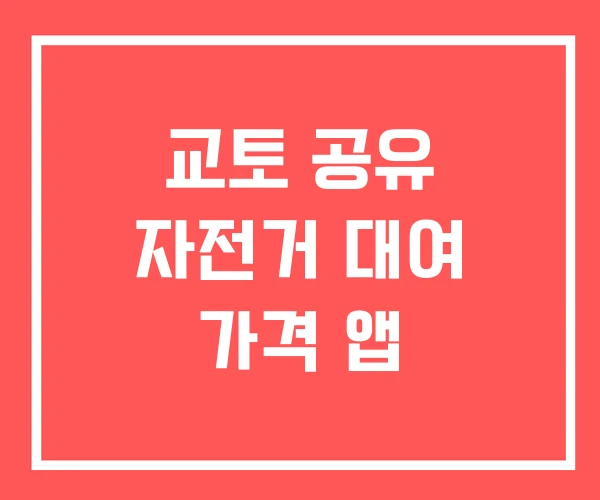 교토 공유 자전거 대여 가격 앱 교토 공유 자전거 대여 가격 앱