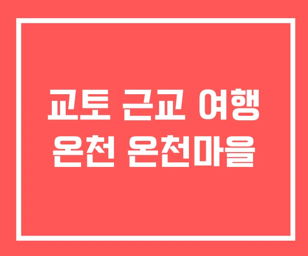 교토 근교 여행 온천 온천마을