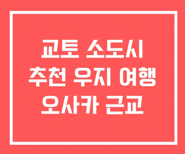 교토 소도시 추천 우지 여행 오사카 근교