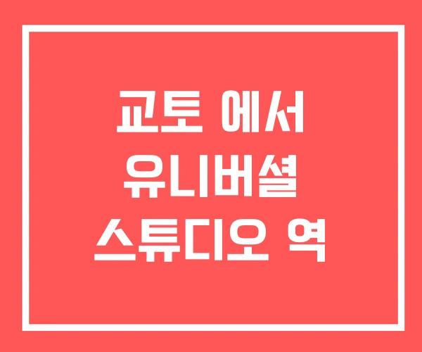 교토 에서 유니버셜 스튜디오 역
