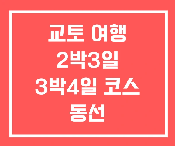 교토 여행 2박3일 3박4일 코스 동선