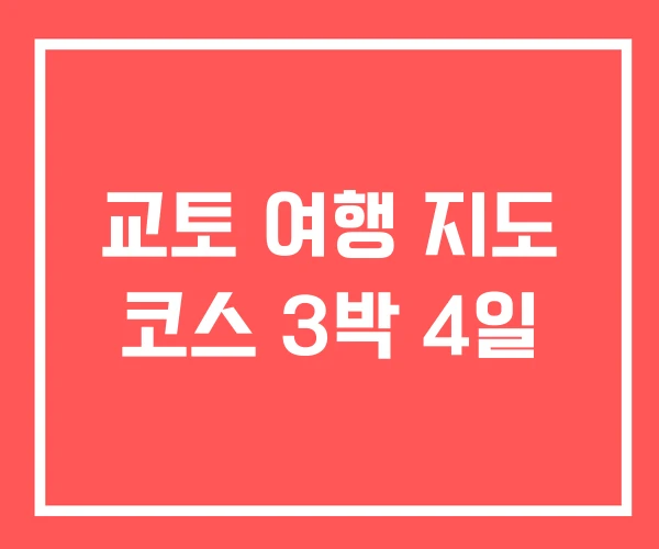 교토 여행 지도 코스 3박 4일