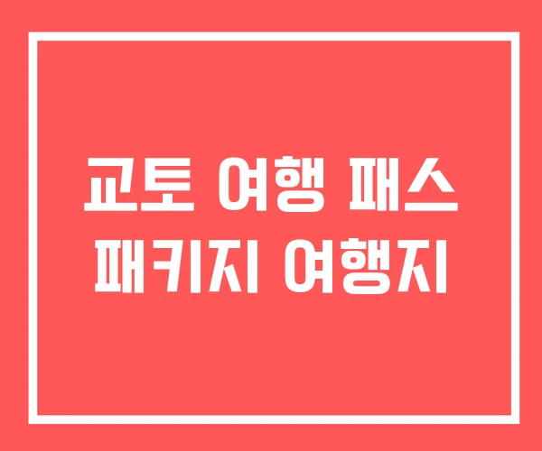 교토 여행 패스 패키지 여행지