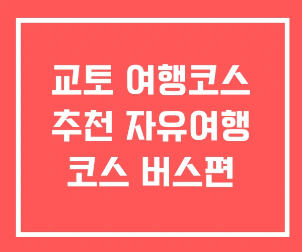 교토 여행코스 추천 자유여행 코스 버스편
