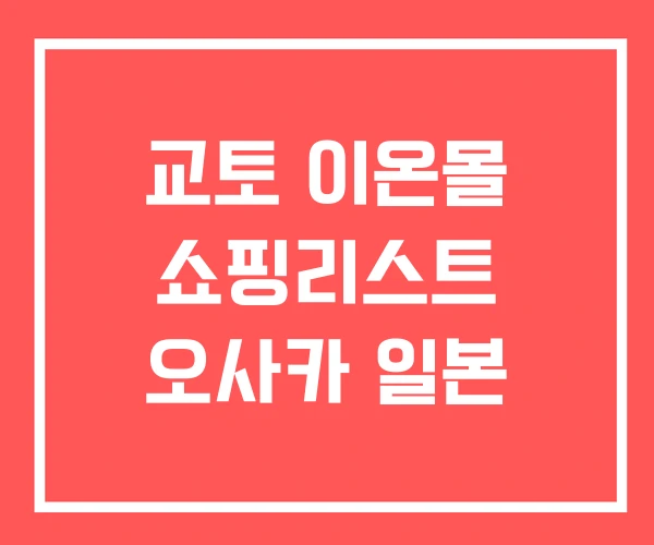 교토 이온몰 쇼핑리스트 오사카 일본