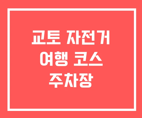 교토 자전거 여행 코스 주차장 교토 자전거 여행 코스 주차장